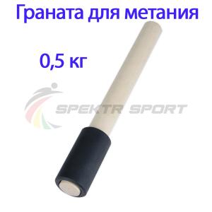 Купить Граната для метания тренировочная 0,5 кг в Мосальске 
